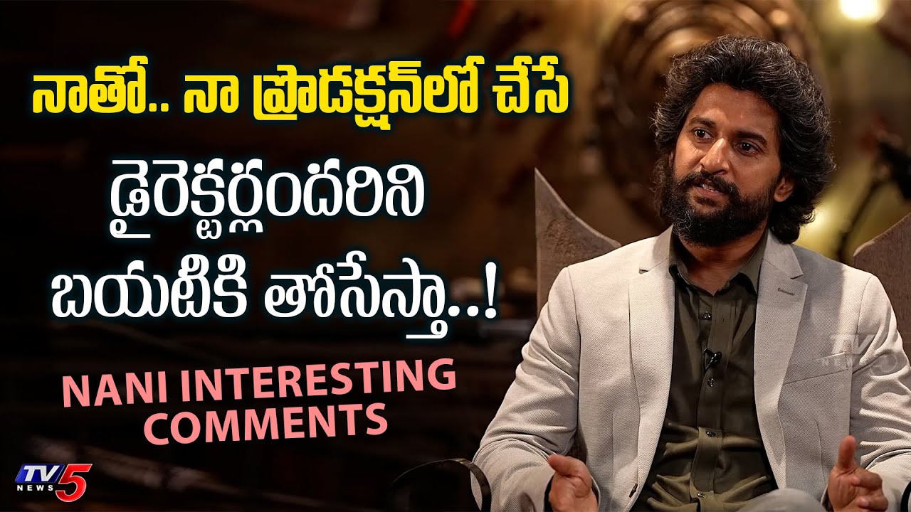 Nani Shocking Comments on his Directors | Wall Poster Cinema | TV5 Entertainment