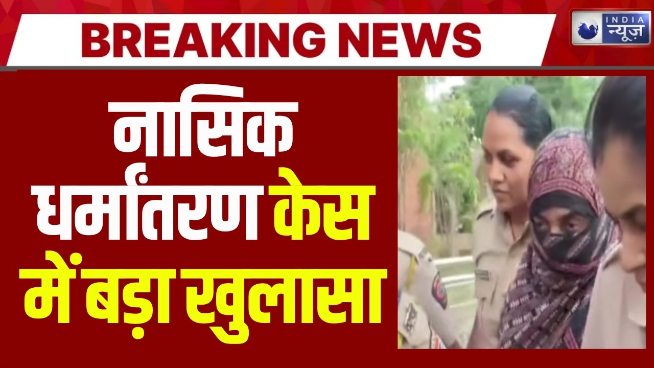 Nida Khan : धर्मांतरण वाली साजिश का 'सबूत' ? SIT को मिली निदा खान की कथित चैट | India News