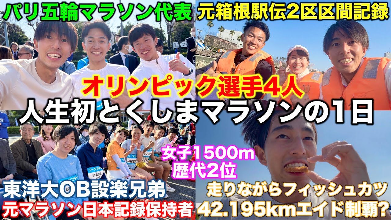 【伝説の1日】マラソン大会にオリンピック選手4人が登場？人生初の徳島が激熱すぎた！楽しみながらエイドを食べて走ったフルマラソンのタイムは？#ランニング #マラソン #徳島