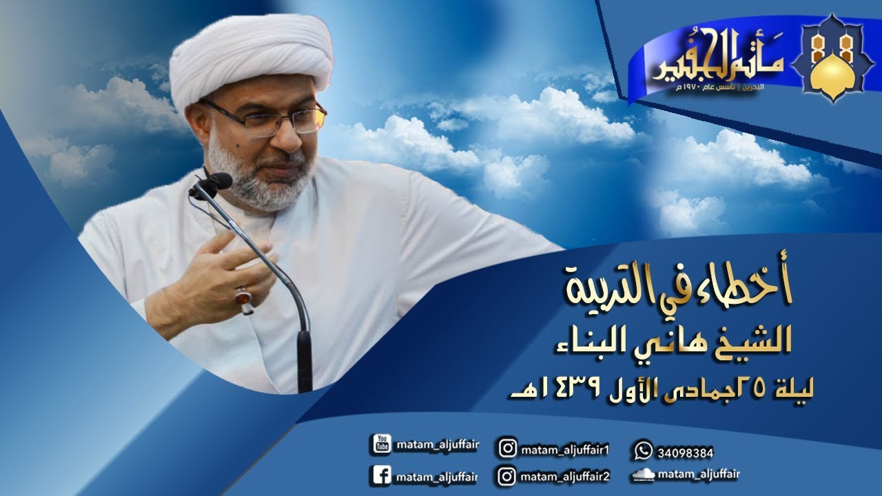 أخطاء في التربية | الشيخ هاني البناء