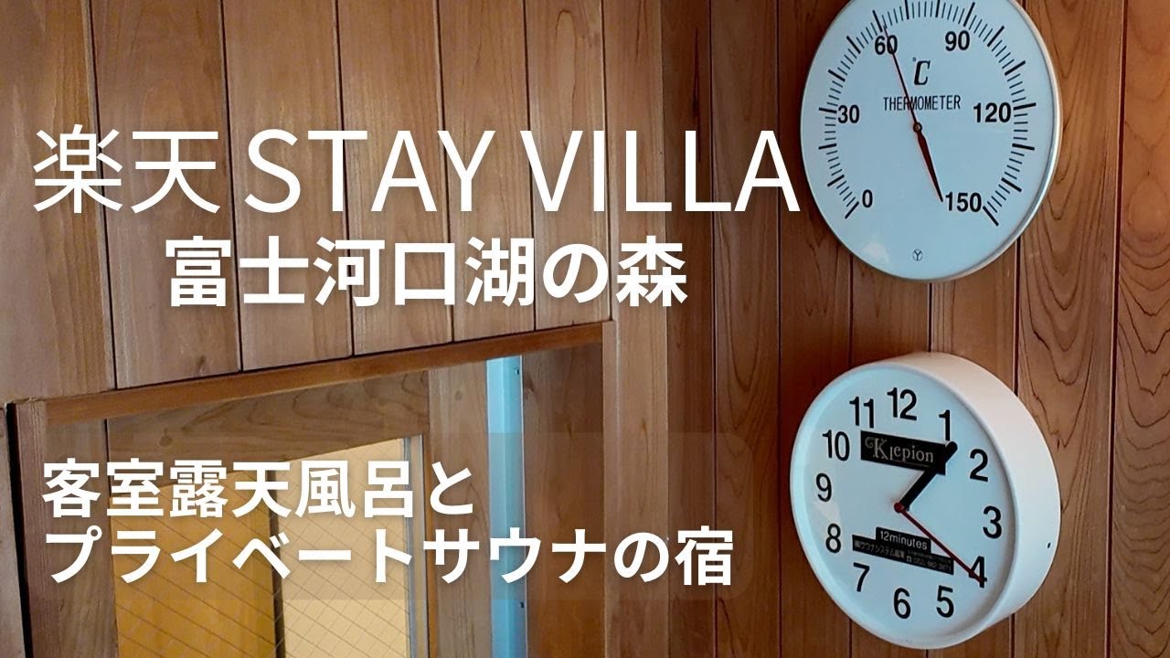 【山梨_富士吉田】楽天STAY VILLA富士河口湖の森に宿泊｜プライベートサウナ&客室露天風呂の宿｜富士山世界遺産センター｜ほうとう歩成｜ヤツドキテラス石和店