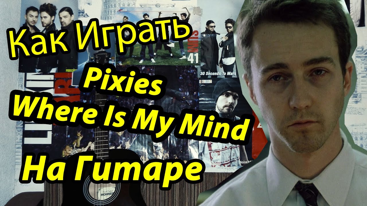 Pixies - Where Is My Mind (Видео Урок Как Играть На Гитаре) Разбор