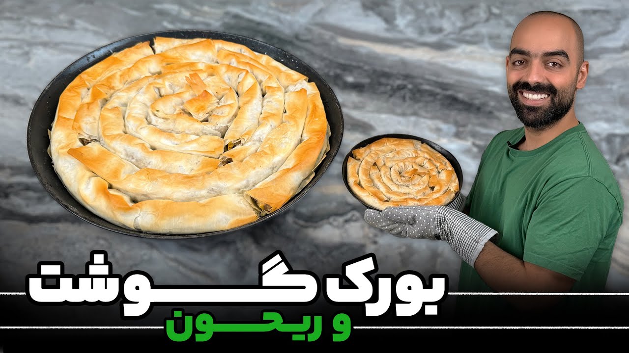 بورک گوشت و ریحون با نواب ابراهیمی Meat and basil burek with Navab Ebrahimi