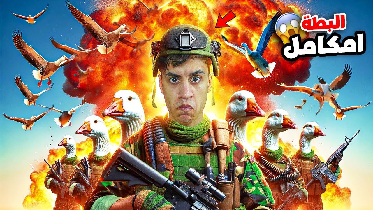 النجاة من البط الشرير #1 | التحول والهروب مع البطة المتخلفة..!🦆🔥 | Duck Side