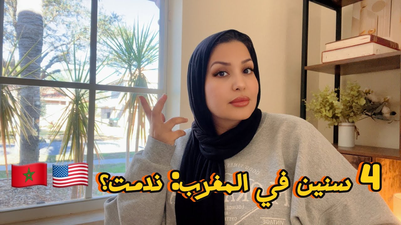 4 سنوات من العودة النهائية: واش ميريكان كانت حلم والمغرب هو الواقع؟ (القصة كاملة)