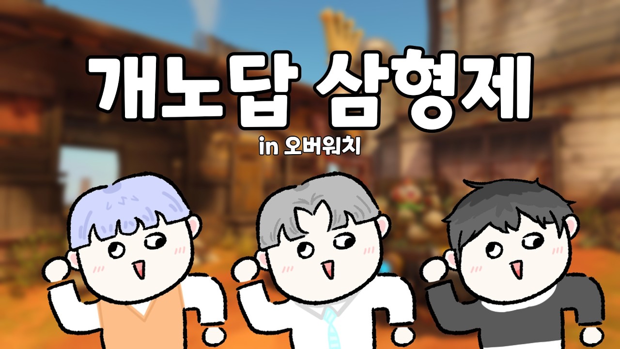 우리 팀이 곧 적이다 [오버워치]