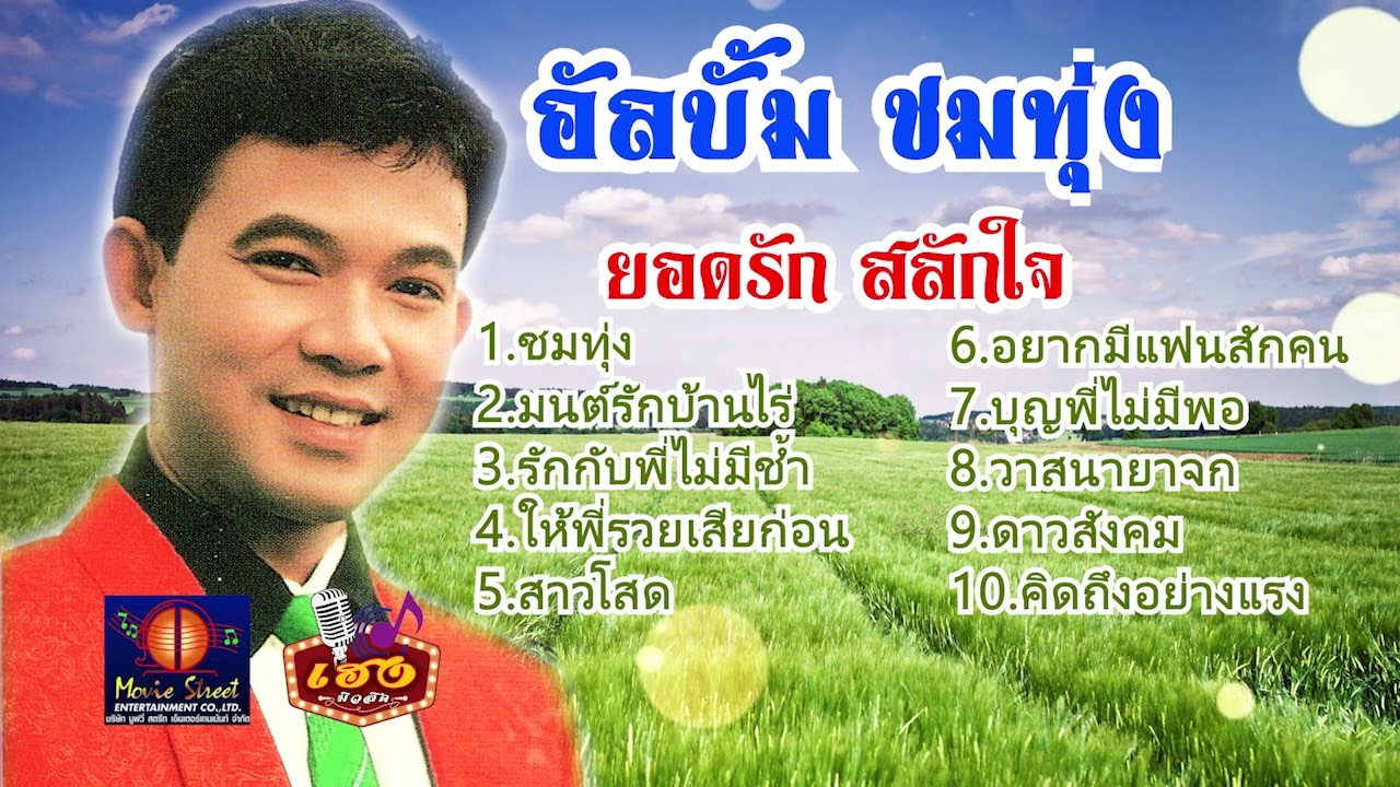 อัลบั้ม ชมทุ่ง - ยอดรัก สลักใจ OFFICIAL AUDIO