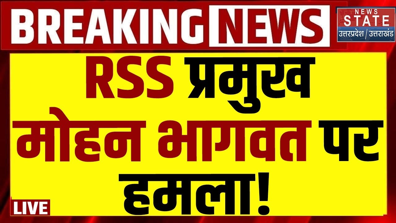 RSS प्रमुख Mohan Bhagwat की ट्रेन पर बड़ा हमला! Hardoi | Vande Bharat Attack | Railways | RSS Chief