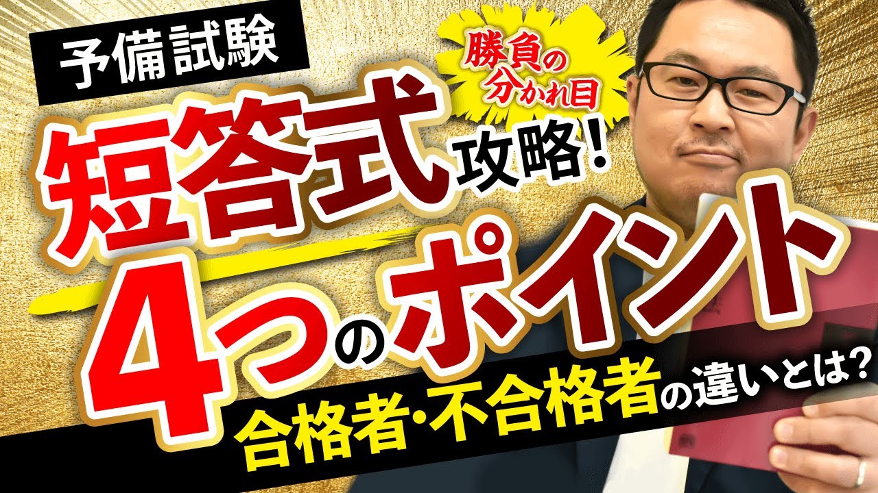 【司法試験・予備試験】短答式試験の直前期！今すぐ確認すべき4つのポイントとは？｜アガルートアカデミー