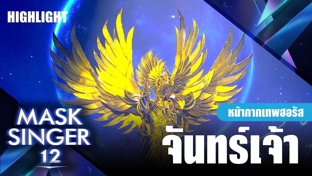 จันทร์เจ้า - หน้ากากเทพฮอรัส | Mask Singer 12