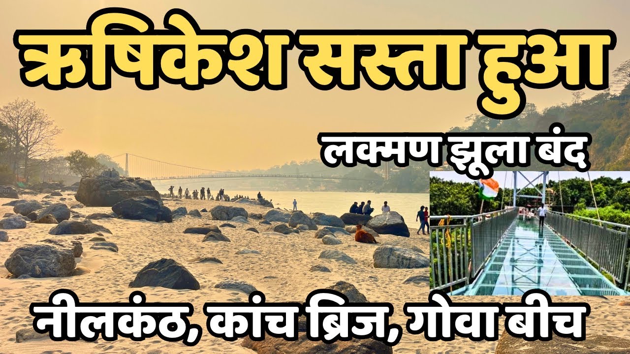 ऋषिकेश :घूमना सस्ता हुआ || Rishikesh Live || नीलकंठ महादेव || कांच का ब्रिज || Neelkanth | Rishikesh