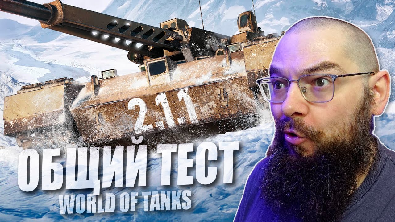 НОВЫЕ ТАНКИ 11 лвл. АП 11 лвл. ОБЩИЙ ТЕСТ. Обновление 2.1.1 в World of Tanks.
