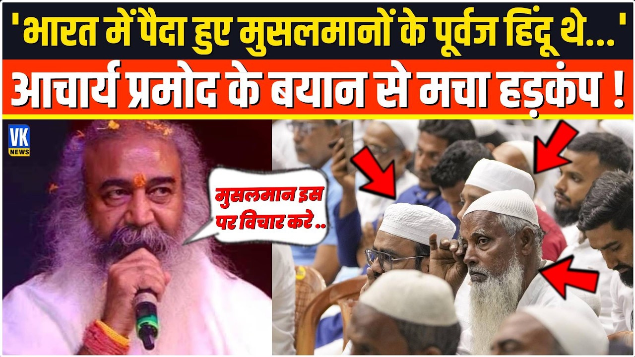 'भारत में पैदा हुए मुसलमानों के पूर्वज हिंदू थे...' Acharya Pramod के बयान से मुसलमानों मचा हड़कंप !