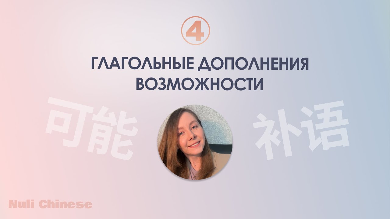 Марафон по грамматике китайского языка. УРОК 4. ДОПОЛНЕНИЯ ВОЗМОЖНОСТИ