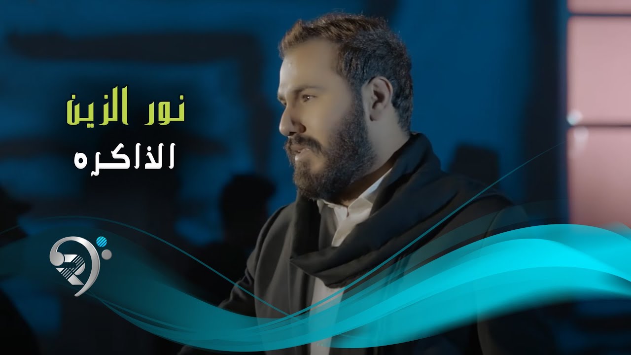 نور الزين - الذاكره / Offical Video