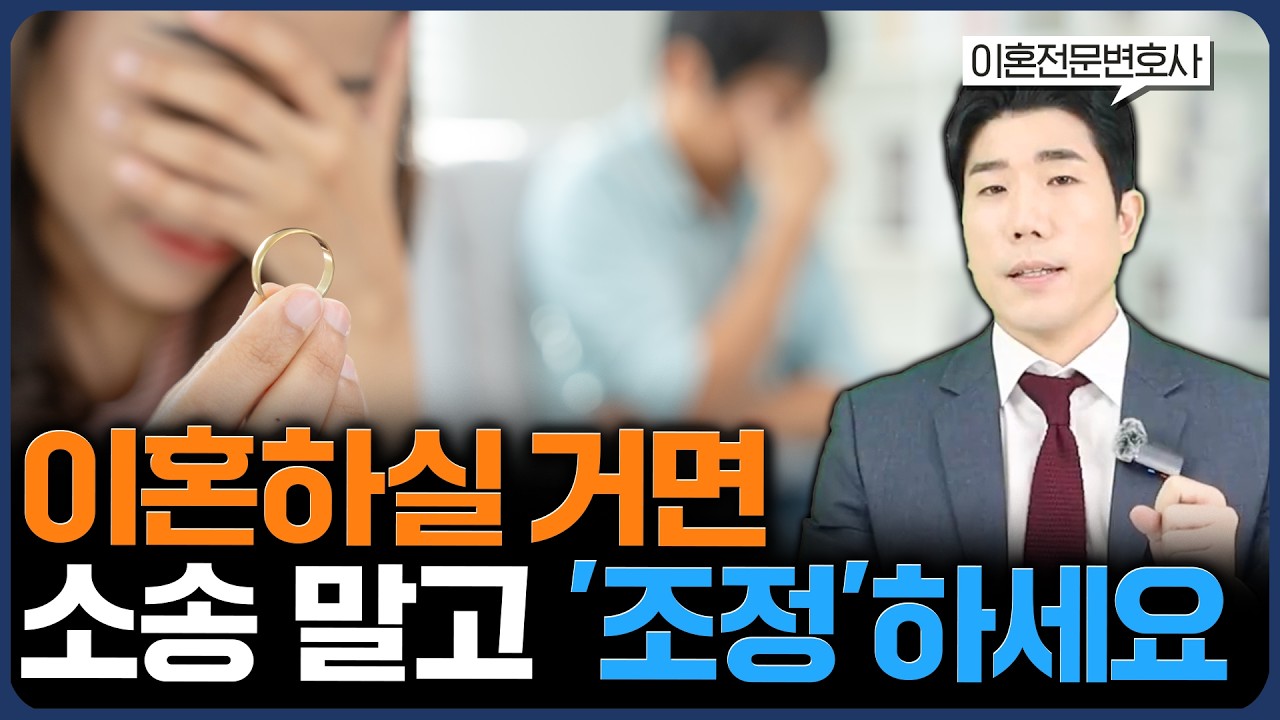 요즘 이혼은 협의, 소송 아니고 ‘조정’이 좋습니다 (#이혼전문변호사)