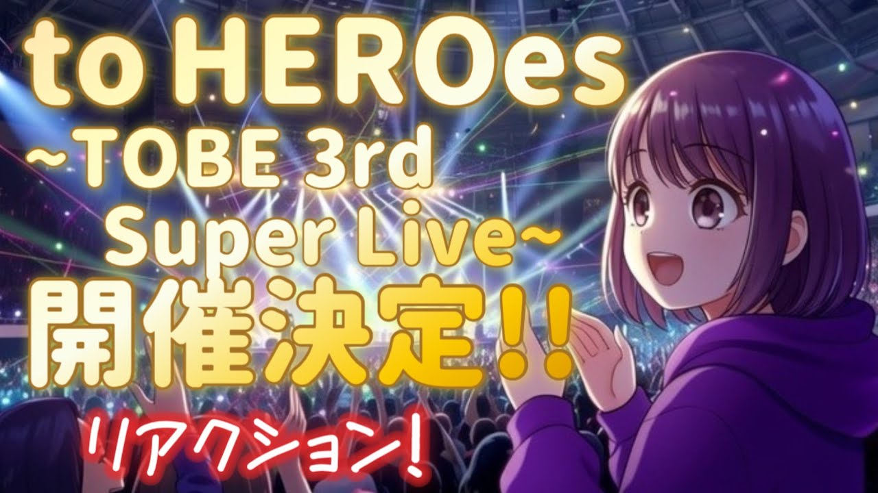 to HEROes 〜TOBE 3rd Super Live〜開催決定！！リアクション✨