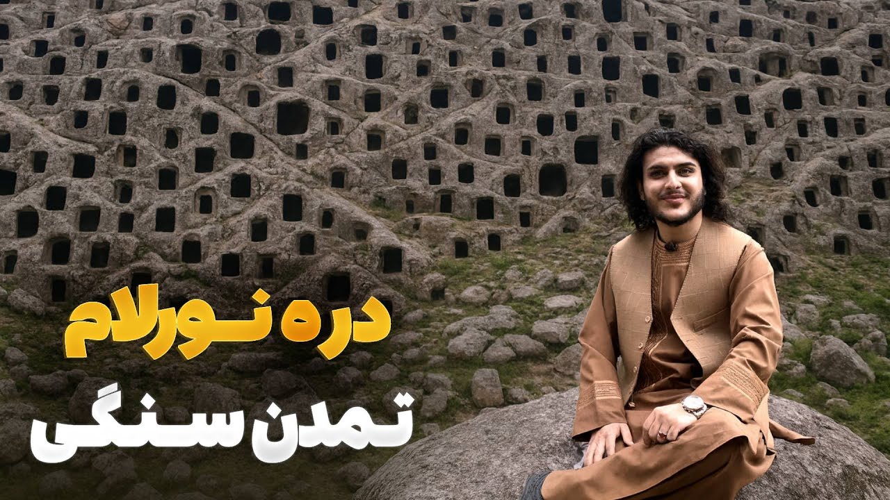 هی میدان طی میدان - دیدار باسط ایرج از کهن ترین تمدن سنگی در ولسوالی علینگار، ولایت لغمان