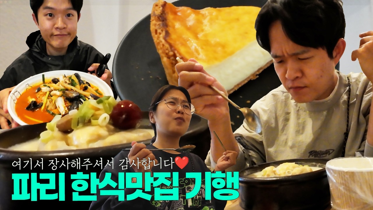 [ENG]파리지앵도 인정한 파리 한식 대맛집 모음zip.|로드트립9-프랑스🇫🇷