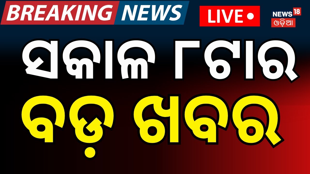 LIVE: 8 AM Bulletin | 13 February | Jatra Controversy | Bus Accident | Mla Salary Hike | Odia News