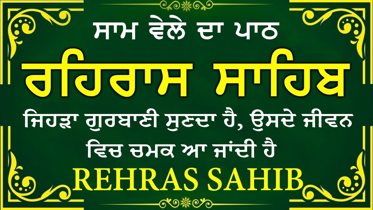 🔴 ਸ਼ਾਮ ਵੇਲੇ ਦਾ ਪਾਠ🙏 ਰਹਰਾਸਿ ਸਾਹਿਬ ਪਾਠ 🙏 रहिरास साहिब | FULL PATH REHRAS SAHIB🙏 #sikhprayer