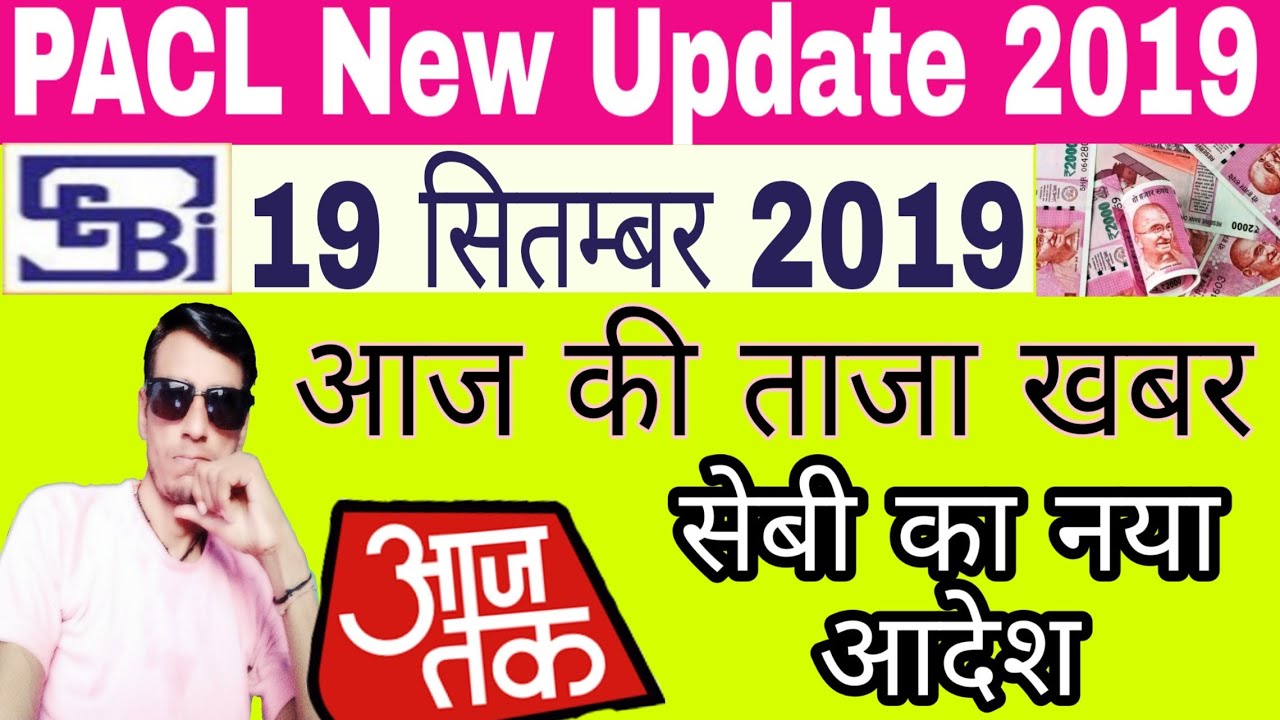 Pacl news today,Pacl latest new, pacl refund news 2019,sebi news,19 September news