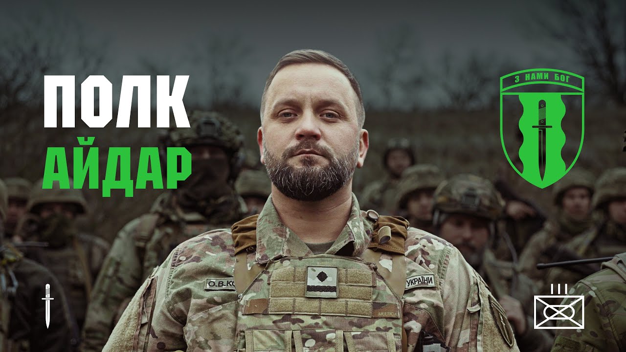 ПОЛК АЙДАР