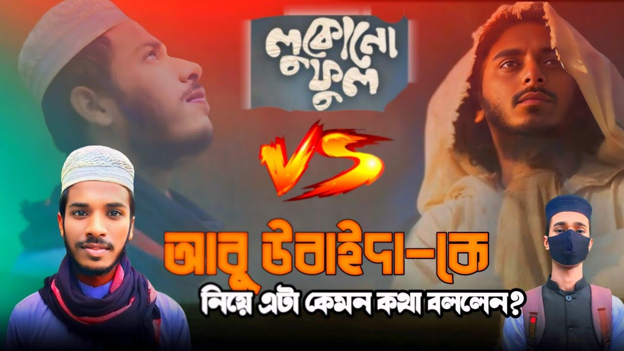 লুকোনো ফুল ||Lukono Ful || Ayatul Islam ||Abu ubayda Song ||How is posable🤔#islamic #viral #trending