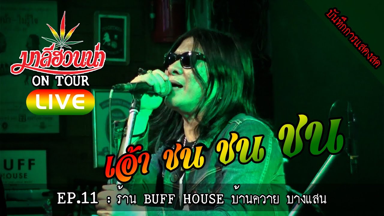 มาลีฮวนน่า LIVE EP.11 :ร้าน BUFF HOUSE บ้านควาย บางแสน #ติดต่องานแสดง 0817972636 คุณ ภูมินทร์