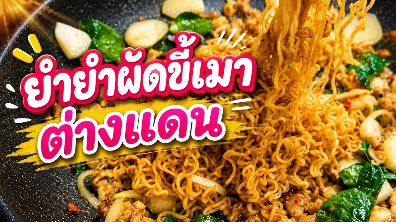 ยำยำผัดขี้เมา อาหารไทยไกลบ้าน หน้าหนาวหาอาหารไทยหายากยากทำเท่าที่มี