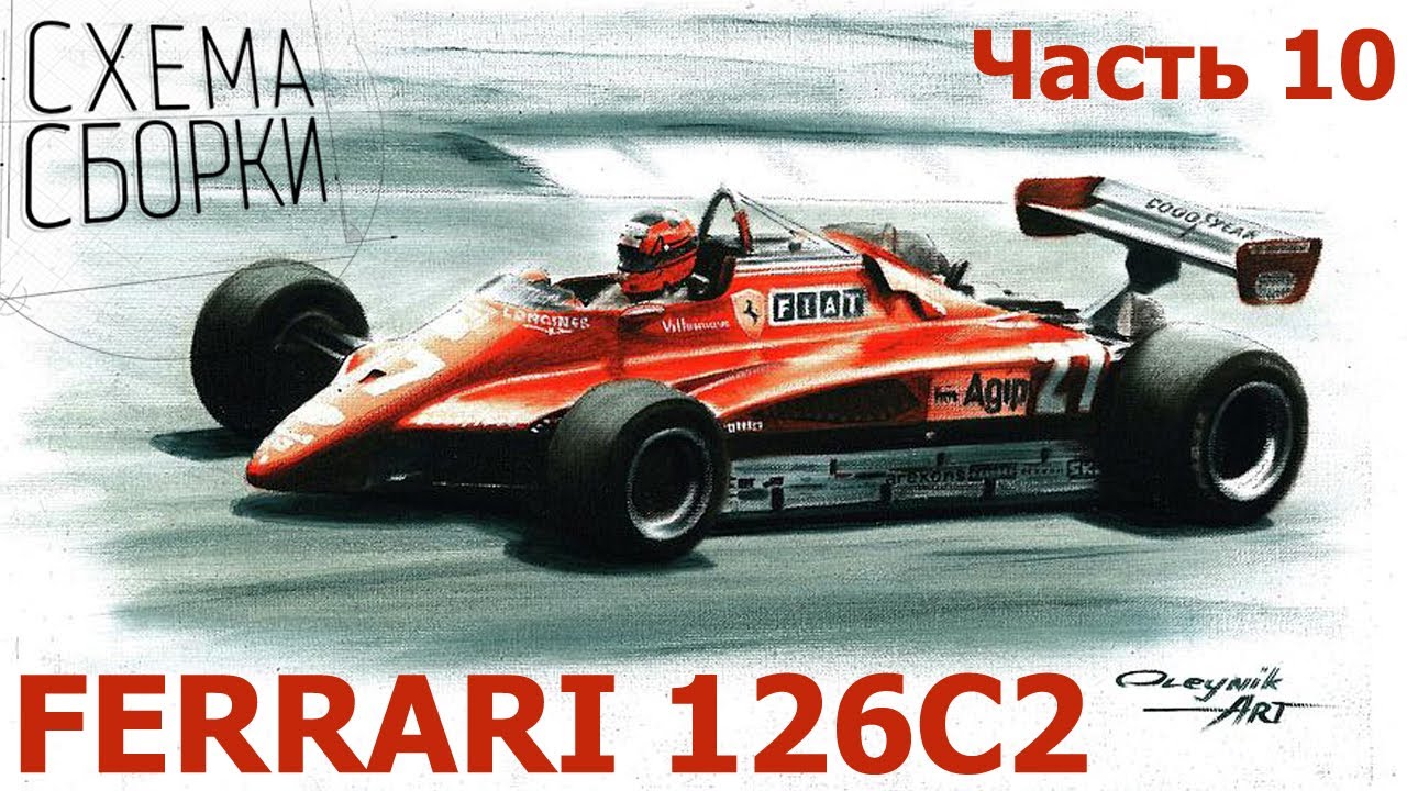 Ferrari 126C2 часть 10 ФИНИШ