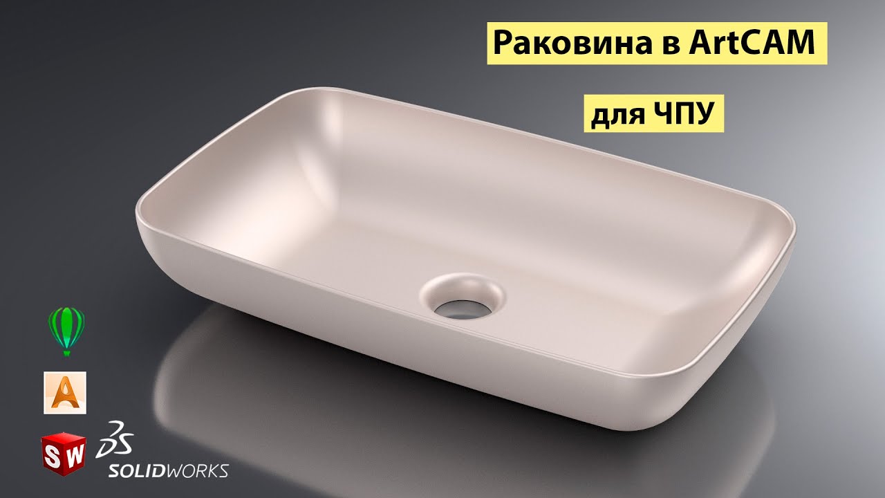 Раковина. Создание модели в Арткам для ЧПУ.