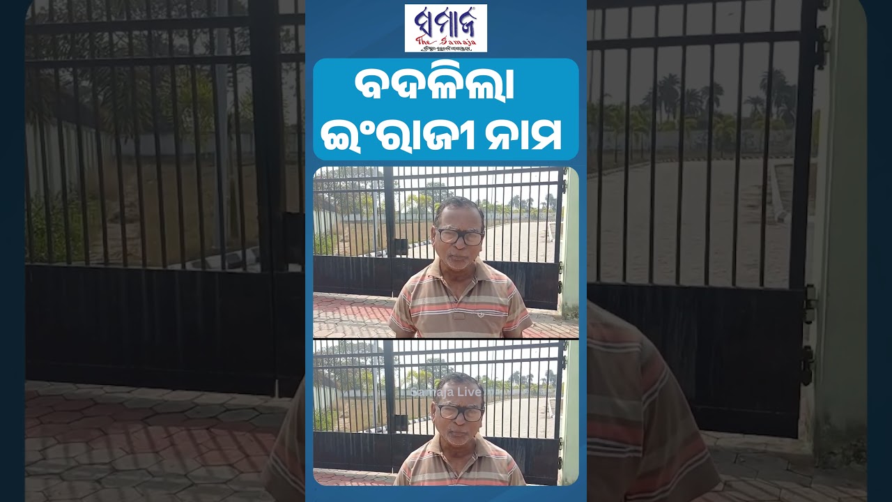 ସରକାରଙ୍କ ସ୍ୱାଗତଯୋଗ୍ୟ ପଦକ୍ଷେପ #kendrapada #namechanged