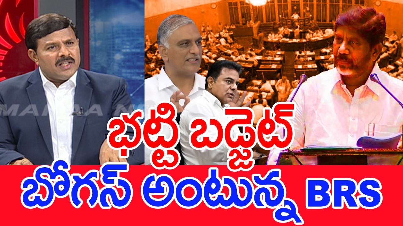 భట్టి బడ్జెట్‌..బోగస్ అంటున్న BRS..: Mahaa vamsi Analysis On Bhatti Vikramarka Budget VS BRS