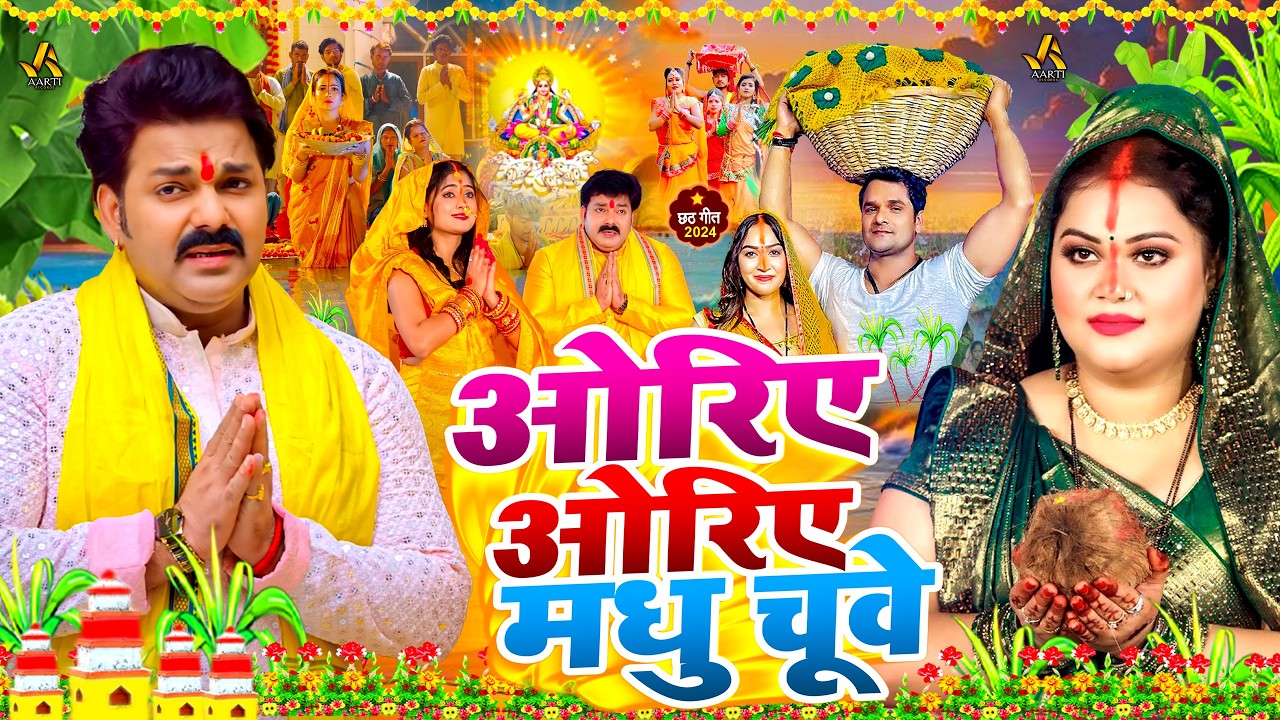 #Video | स्पेशल छठ पूजा गीत 2026 - ओरिए ओरिए मधु चूमे | New Chhath Puja Song 2026 | #Chhath Geet