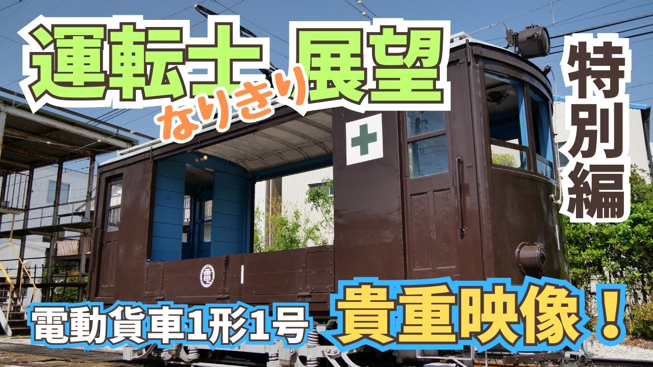 【路面電車 前面展望 特別編】貨車1形の貴重映像！運転士のリアルな視点を体感せよ！