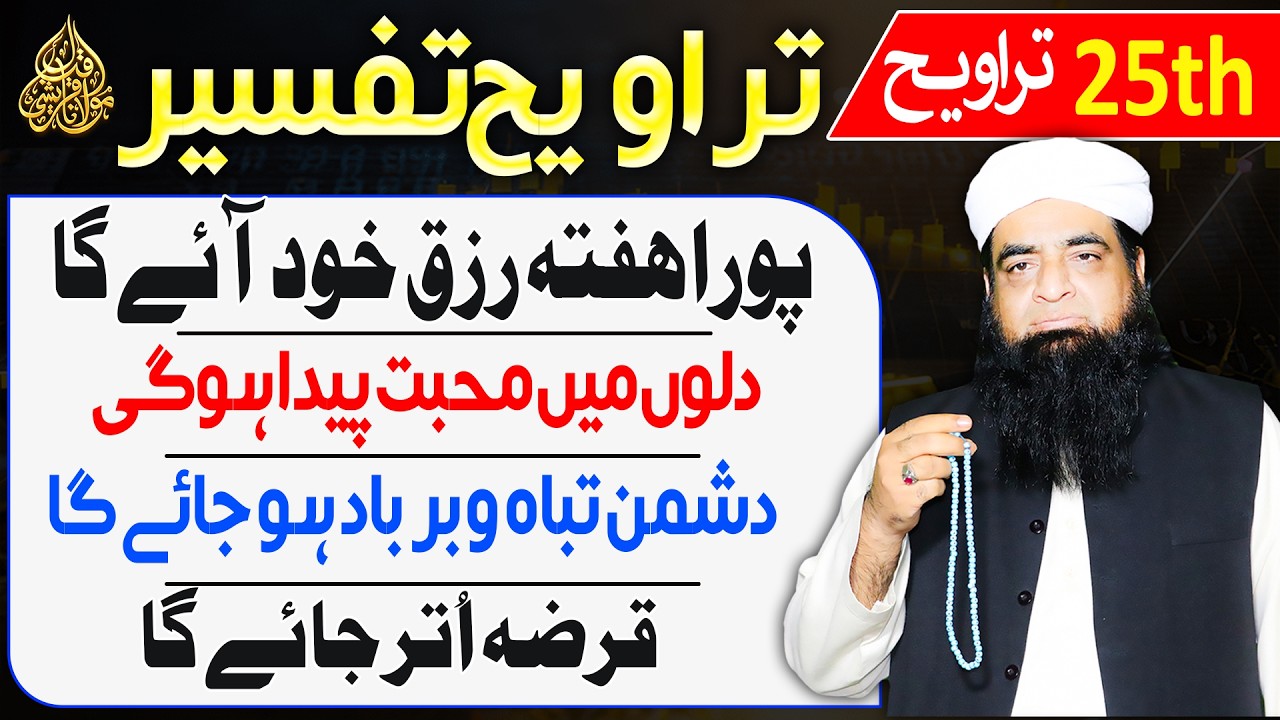 25th Taraweeh Tafseer | Pur Hifazat Rizq Khud Aye Ga | Dilon Mein Mohabbat Aur Dushman Par Ghalba