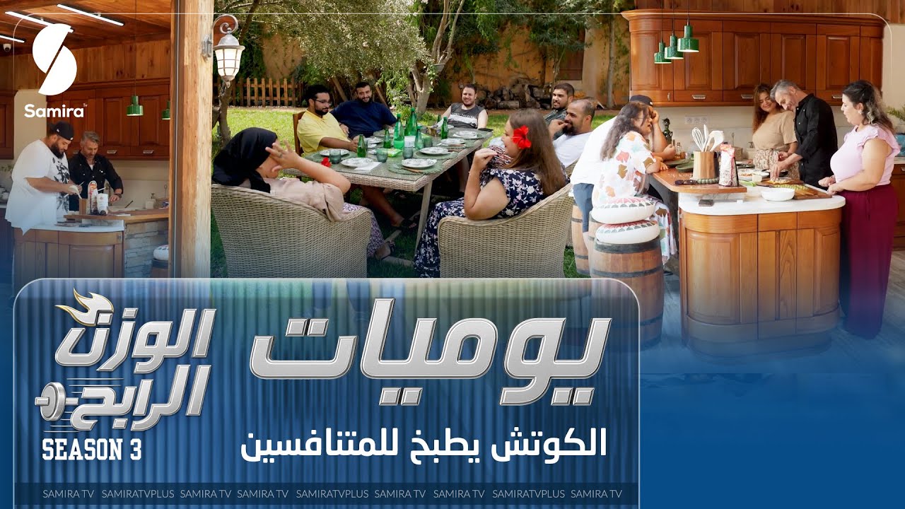 يوميات الوزن الرابح - الكوتش يطيب مع المتنافسين - الموسم 3