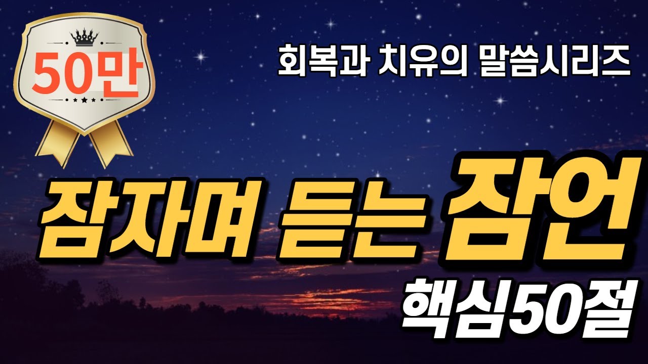잠자며 듣는 잠언 | 핵심 50구절 | 치유와 회복의 말씀시리즈 | 잠잘때, 운전할때 듣는 성경말씀 기도, 감사기도, 필수 성경암송구절 1000 성경asmr