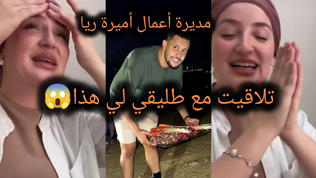أميرة ريا.اليوم تعرف علاش شفتوني مع  طليقي