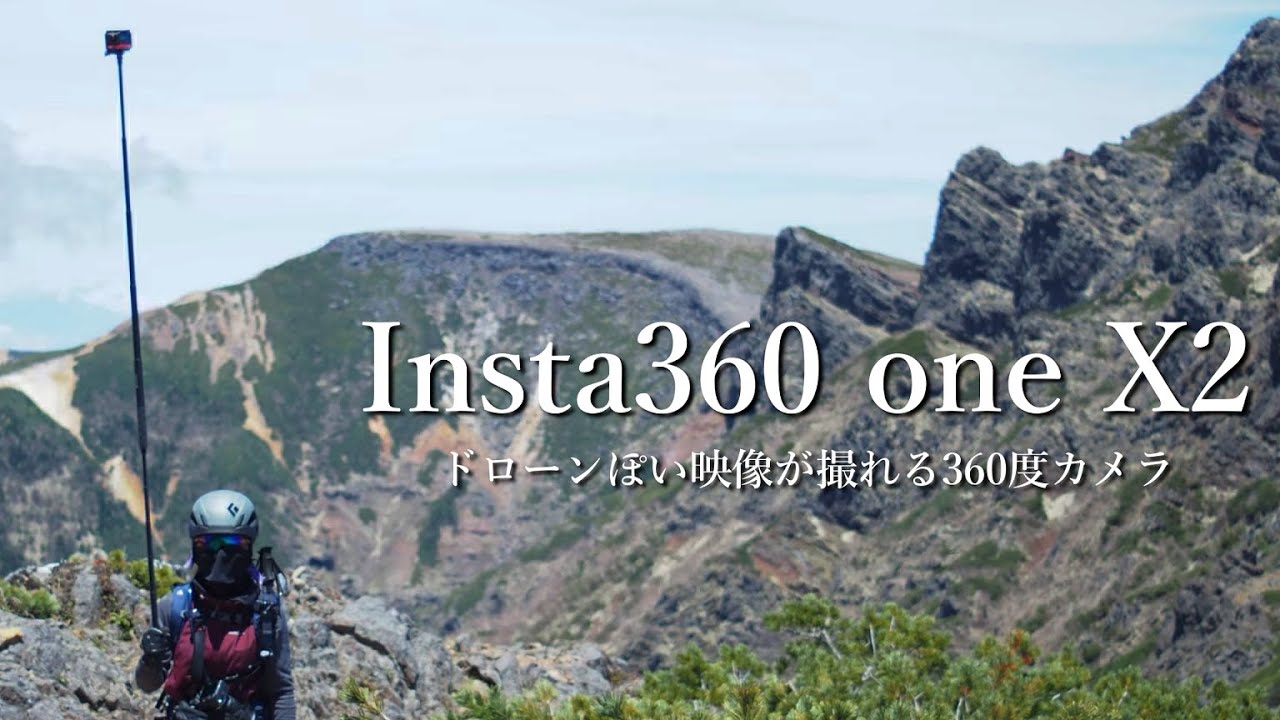 【Insta360 one X2】ドローンぽい映像が撮れる360度カメラ、登山での使用感レビュー