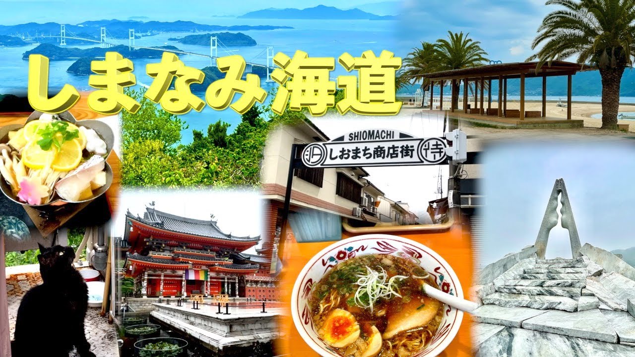【愛媛・広島】絶景島めぐり「しまなみ海道」 グルメ＆観光ご紹介（191）