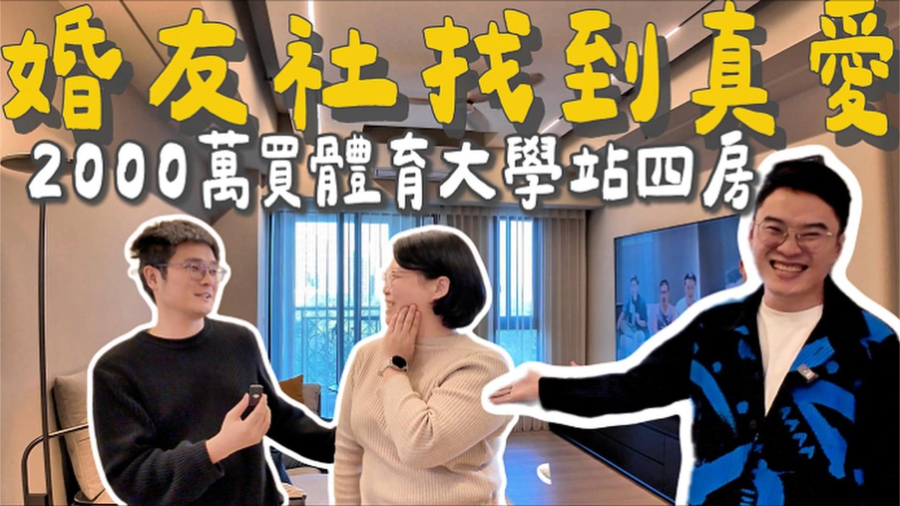 母胎單身！婚友社找真愛！砸2000萬築巢，開箱體育大學站四房景觀宅！