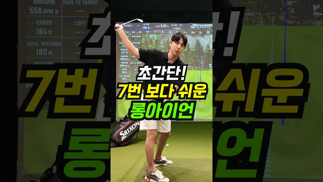 초간단 7번 보다 쉬운 롱아이언 #golftips
