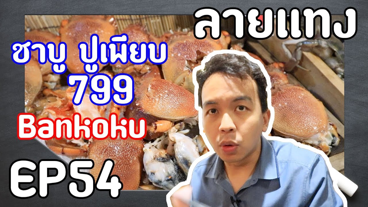 ชาบู ปู ปลาเก๋า แซลมอน ซาชิมิ เนื้อริบอาย เพียบ ที่ Bankoku | Laitang ลายแทง EP : 54