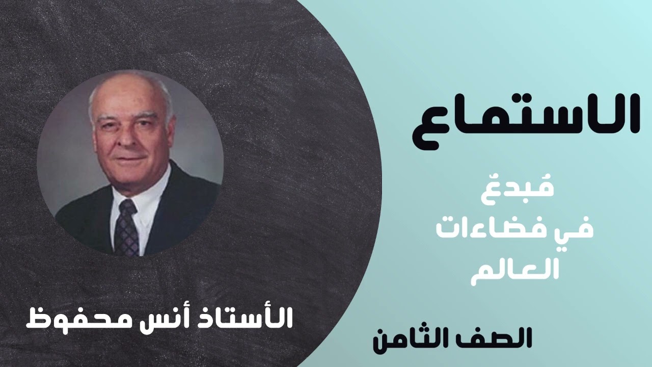 نص الاستماع الوحدة السادسة للصف الثامن: مُبدعٌ في فضاءات العالم