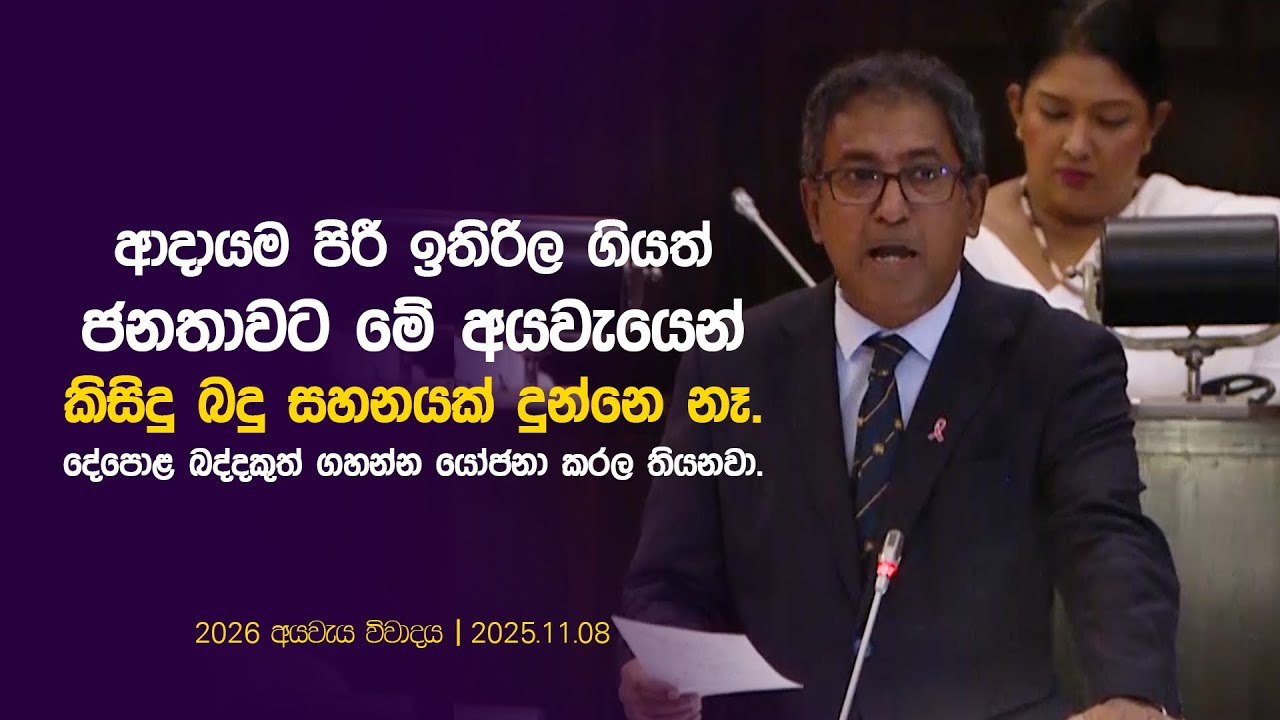 ආදායම පිරී ඉතිරිල ගියත් ජනතාවට මේ අයවැයෙන් කිසිදු බදු සහනයක් දුන්නෙ නෑ. 