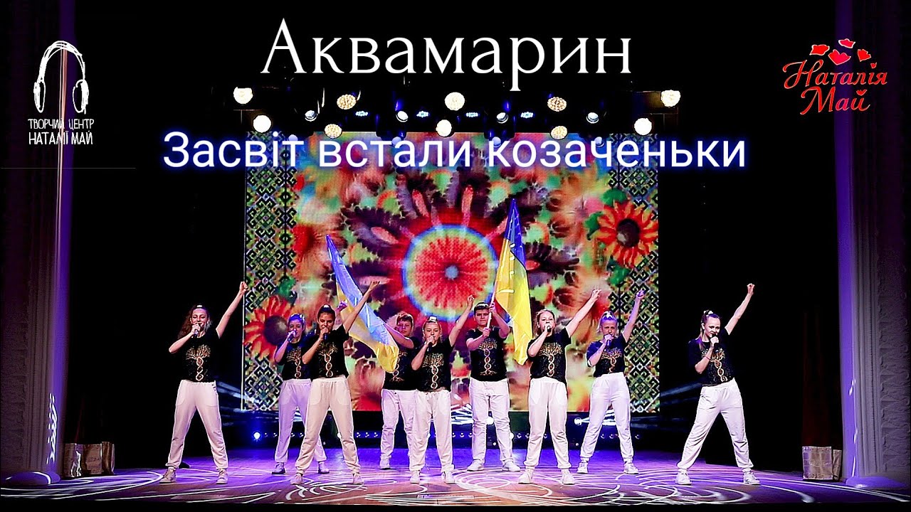 Аквамарин - Засвіт встали козаченьки