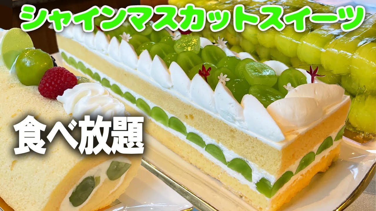 【予約困難】ビュッフェマニア羨望のスイートジャーニー 新フェアはシャインマスカット！超上質ホテルメイドのスイーツが食べ放題の幸せ！カフェトスカ/横浜ベイホテル東急
