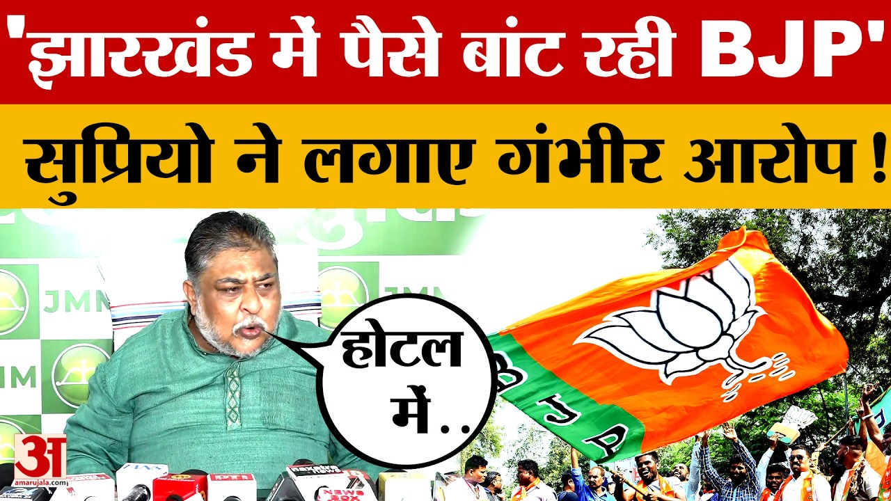 'Jharkhand में पैसे बांट रही BJP', Supriyo Bhattacharya ने लगाए गंभीर आरोप! जानें और क्या-क्या कहा?